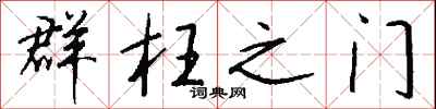 钱沛云群枉之门行书怎么写