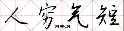 钱沛云人穷气短行书怎么写
