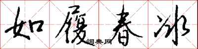 钱沛云如履春冰行书怎么写