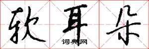 钱沛云软耳朵行书怎么写