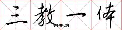 钱沛云三教一体行书怎么写