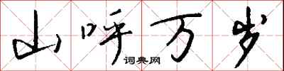 钱沛云山呼万岁行书怎么写