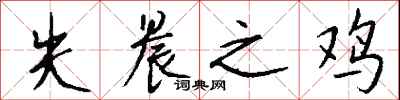 钱沛云失晨之鸡行书怎么写