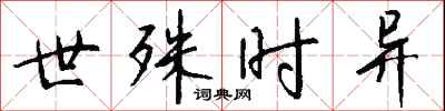 钱沛云世殊时异行书怎么写