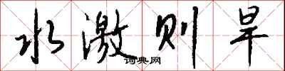 钱沛云水激则旱行书怎么写