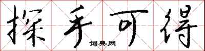 钱沛云探手可得行书怎么写