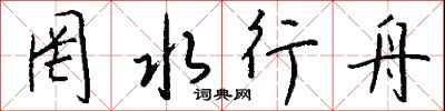 钱沛云罔水行舟行书怎么写