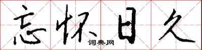 钱沛云忘怀日久行书怎么写