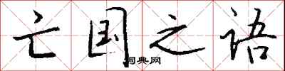 钱沛云亡国之语行书怎么写