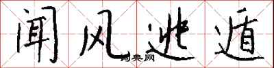 钱沛云闻风逃遁行书怎么写