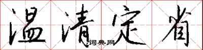 钱沛云温清定省行书怎么写