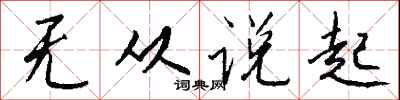 钱沛云无从说起行书怎么写