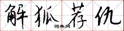 钱沛云解狐荐仇行书怎么写
