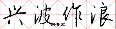 钱沛云兴波作浪行书怎么写