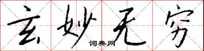 钱沛云玄妙无穷行书怎么写