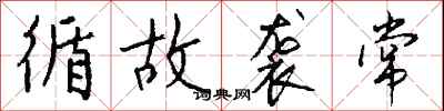 钱沛云循故袭常行书怎么写