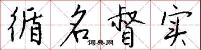 钱沛云循名督实行书怎么写