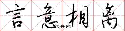 钱沛云言意相离行书怎么写