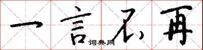钱沛云一言不再行书怎么写