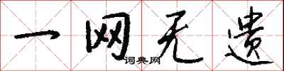 钱沛云一网无遗行书怎么写
