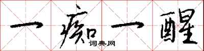 钱沛云一痴一醒行书怎么写