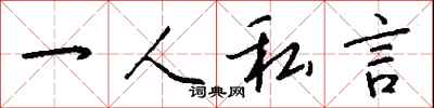 钱沛云一人私言行书怎么写