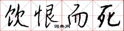 钱沛云饮恨而死行书怎么写