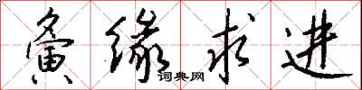 钱沛云夤缘求进行书怎么写