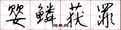 钱沛云婴鳞获罪行书怎么写