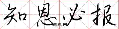 钱沛云知恩必报行书怎么写