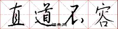 钱沛云直道不容行书怎么写
