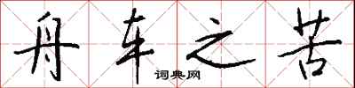 钱沛云舟车之苦行书怎么写