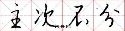 钱沛云主次不分行书怎么写