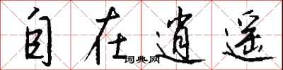 钱沛云自在逍遥行书怎么写