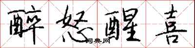 钱沛云醉怒醒喜行书怎么写