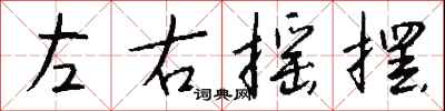 钱沛云左右摇摆行书怎么写