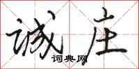 骆恒光诚庄行书怎么写