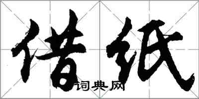 胡问遂借纸行书怎么写