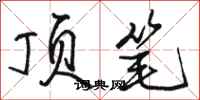 骆恒光顶笔行书怎么写