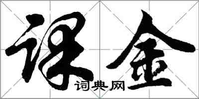 胡问遂课金行书怎么写