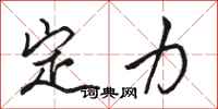 骆恒光定力行书怎么写