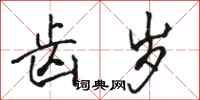 骆恒光齿岁行书怎么写