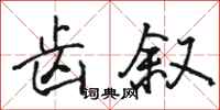 骆恒光齿叙行书怎么写