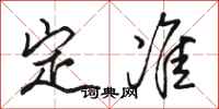 骆恒光定准行书怎么写