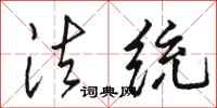 骆恒光法统行书怎么写