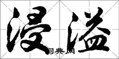 胡问遂浸溢行书怎么写