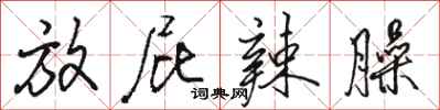 骆恒光放屁辣臊行书怎么写