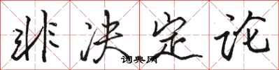 骆恒光非决定论行书怎么写