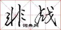 骆恒光非战行书怎么写