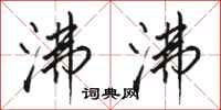 骆恒光沸沸行书怎么写